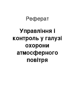 Реферат: Управління і контроль у галузі охорони атмосферного повітря