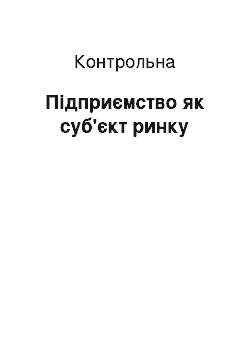 Контрольная: Підприємство як суб'єкт ринку