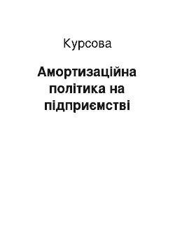 Курсовая: Амортизаційна політика на підприємстві