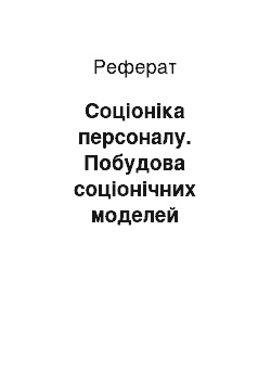 Реферат: Соціоніка персоналу. Побудова соціонічних моделей особистості