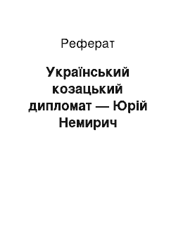 Реферат: Український козацький дипломат — Юрій Немирич