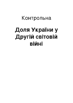 Контрольная: Доля України у Другій світовій війні