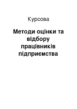 Курсовая: Методи оцінки та відбору працівників підприємства