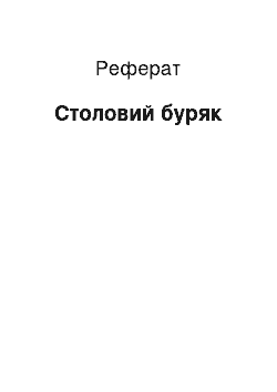 Реферат: Столовий буряк