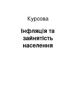 Курсовая: Інфляція та зайнятість населення