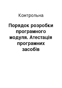 Контрольная: Порядок розробки програмного модуля. Атестація програмних засобів