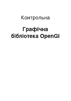 Контрольная: Графічна бібліотека OpenGl