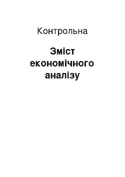 Контрольная: Зміст економічного аналізу