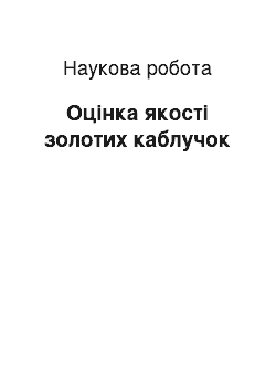 Научная работа: Оцінка якості золотих каблучок