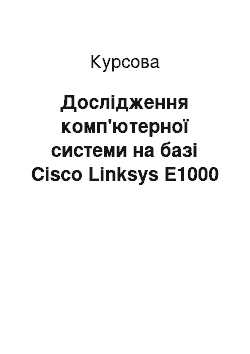 Курсовая: Дослідження комп'ютерної системи на базі Cisco Linksys E1000