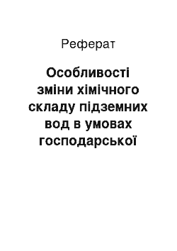 Реферат: Особливості зміни хімічного складу підземних вод в умовах господарської діяльності (на прикладі західного Полісся)