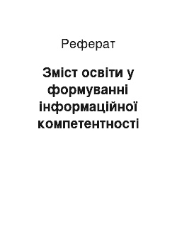 Реферат: Зміст освіти у формуванні інформаційної компетентності