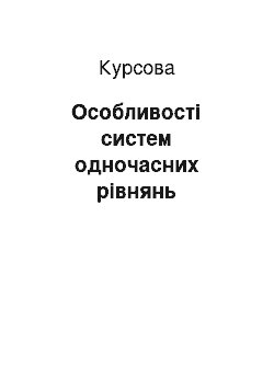 Курсовая: Особливості систем одночасних рівнянь