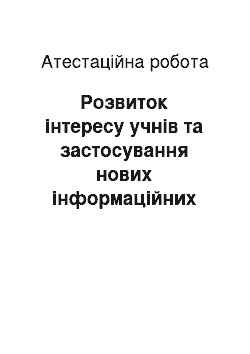 Аттестационная работа: Розвиток інтересу учнів та застосування нових інформаційних технологій на уроках обслуговуючої праці