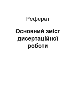 Реферат: Основний зміст дисертаційної роботи