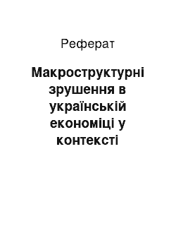 Реферат: Макроструктурні зрушення в українській економіці у контексті інтеграційних процесів