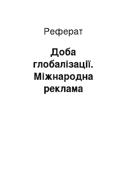 Реферат: Доба глобалізації. Міжнародна реклама