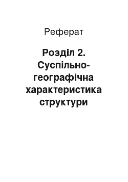 Реферат: Розділ 2. Суспільно-географічна характеристика структури населення україни