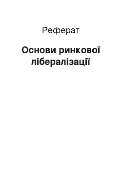 Реферат: Основи ринкової лібералізації