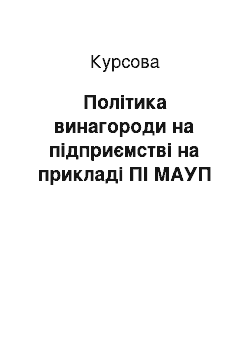 Курсовая: Політика винагороди на підприємстві на прикладі ПІ МАУП