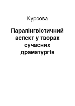 Курсовая: Паралінгвістичний аспект у творах сучасних драматургів