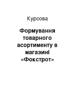 Курсовая: Формування товарного асортименту в магазині «Фокстрот»