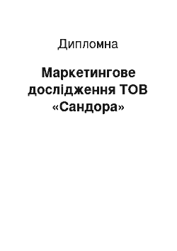 Дипломная: Маркетингове дослідження ТОВ «Сандора»