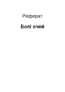 Реферат: Хвороби очей