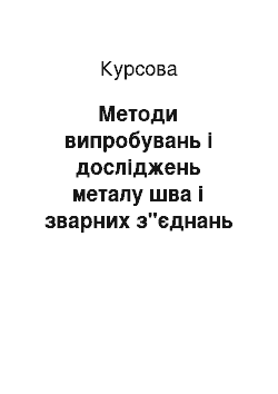 Курсовая: Методи випробувань і досліджень металу шва і зварних з"єднань