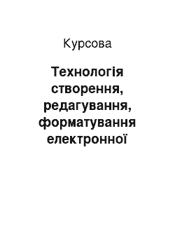 Курсовая: Технологія створення, редагування, форматування електронної таблиці та діаграми в середовищі MS Excel