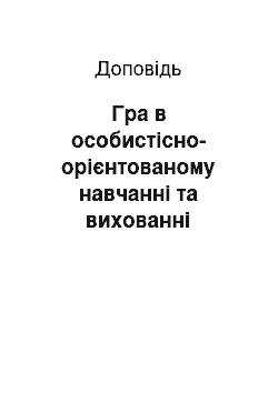 Доклад: Гра в особистісно-орієнтованому навчанні та вихованні