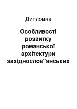 Дипломная: Особливості розвитку романської архітектури західнослов"янських країн