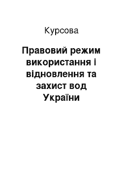 Курсовая: Правовий режим використання і відновлення та захист вод України