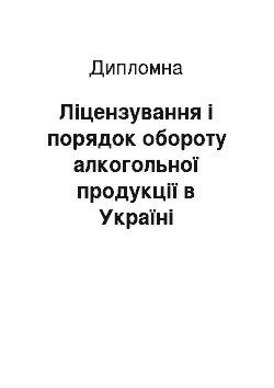 Дипломная: Ліцензування і порядок обороту алкогольної продукції в Україні