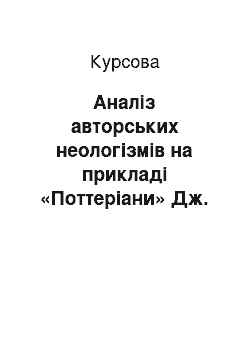 Курсовая: Аналіз авторських неологізмів на прикладі «Поттеріани» Дж. К. Роулінг (український та російський варіанти перекладу)