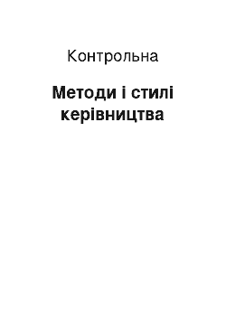 Контрольная: Методи і стилі керівництва