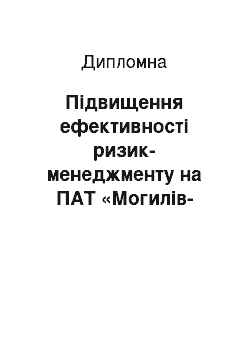 Дипломная: Підвищення ефективності ризик-менеджменту на ПАТ «Могилів-Подільський завод Газприлад»