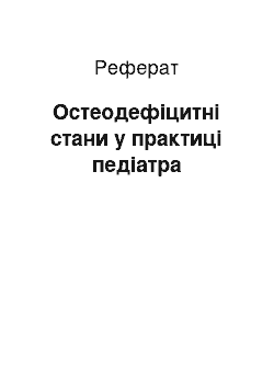 Реферат: Остеодефіцитні стани у практиці педіатра