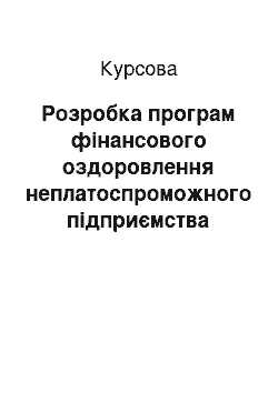 Курсовая: Розробка програм фінансового оздоровлення неплатоспроможного підприємства