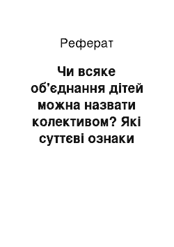 Реферат: Чи всяке об'єднання дітей можна назвати колективом? Які суттєві ознаки колективу та та його функції