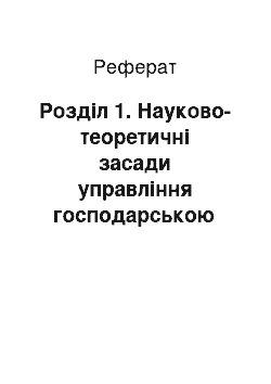 Реферат: Розділ 1. Науково-теоретичні засади управління господарською діяльністю підприємств ресторанного господарства