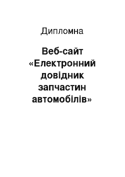 Дипломная: Веб-сайт «Електронний довідник запчастин автомобілів»