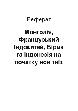 Реферат: Монголія, Французький Індокитай, Бірма та Індонезія на початку новітніх часів