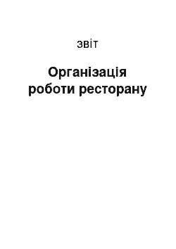 Отчёт: Організація роботи ресторану