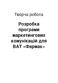 Творческая работа: Розробка програми маркетингових комунікацій для ВАТ «Фармак»