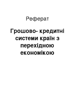 Реферат: Грошово-кредитні системи країн з перехідною економікою