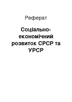 Реферат: Соцiально-економiчний розвиток СРСР та УРСР