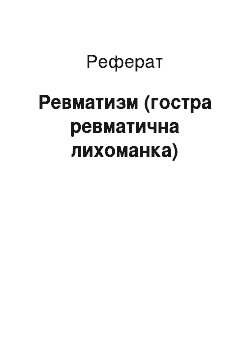 Реферат: Ревматизм (гостра ревматична лихоманка)