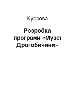 Курсовая: Розробка програми «Музеї Дрогобичини»