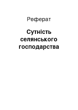 Реферат: Сутність селянського господарства